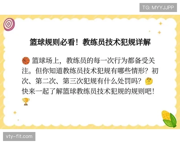 技术犯规在篮球规则中的具体定义与判罚细则 技术犯规在篮球规则中的具体定义与判罚细则