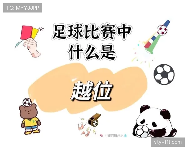 越位规则的核心判定:何时算“参与进攻”才构成越位犯规 越位规则的核心判定:何时算“参与进攻”才构成越位犯规