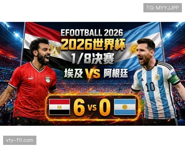 2026世界杯16强战最佳比赛:阿根廷3-2埃及入选 2026世界杯16强战最佳比赛:阿根廷3-2埃及入选